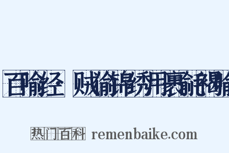 百喻经·贼偷锦绣用裹毹褐喻是什么意思的图片